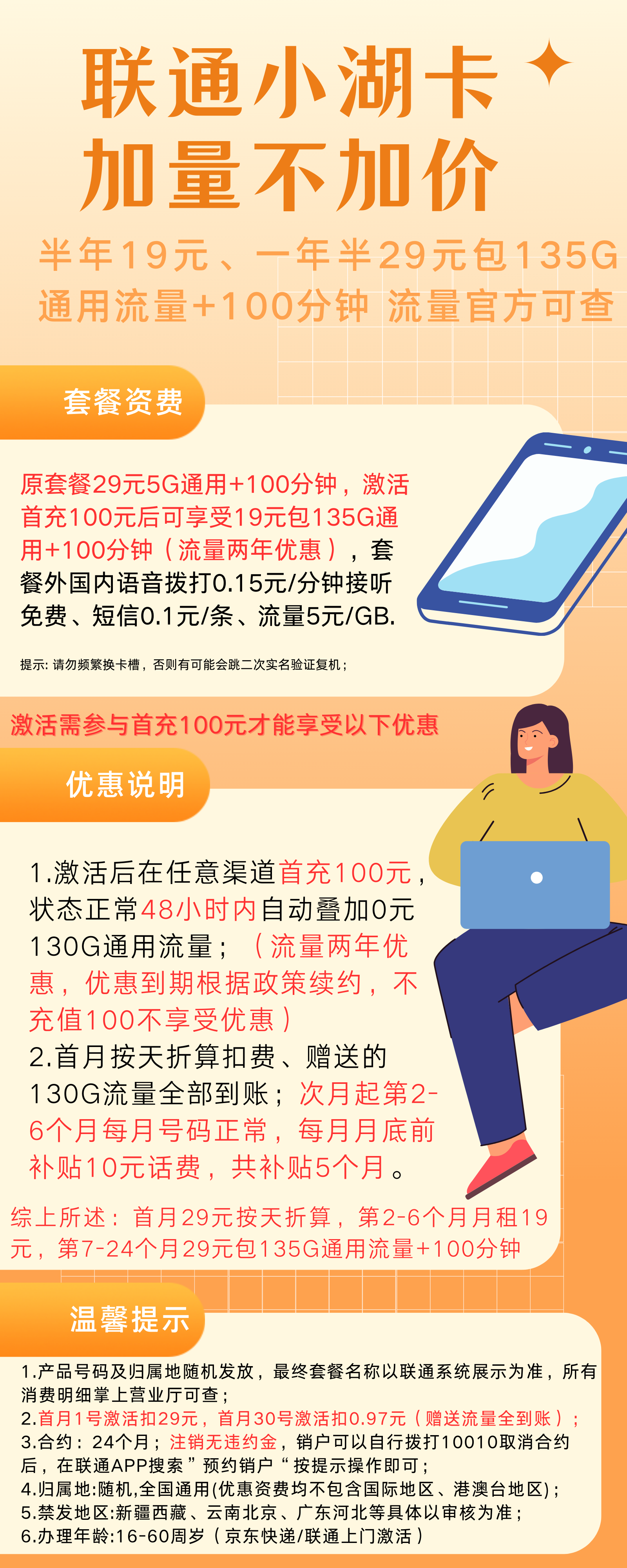 图片[2]-联通小湖卡19元135G通用流量+100分钟 流量两年优惠-号卡推客