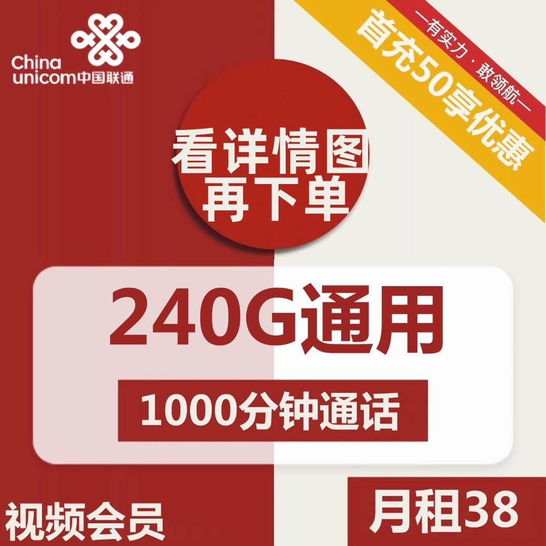 天津联通年少卡38元包240G通用+1000分钟通话+视频会员