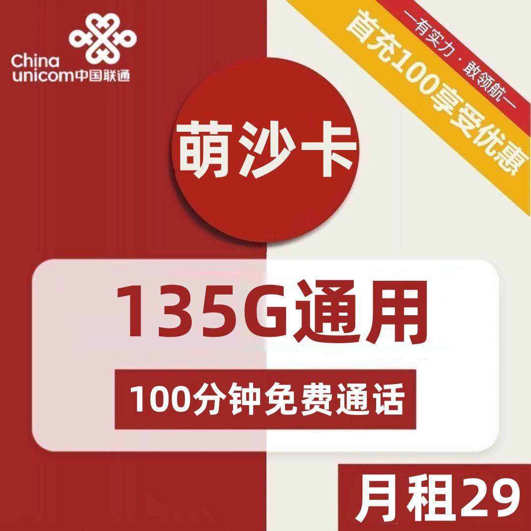 湖南联通萌沙卡29元包135G通用+100分钟通话