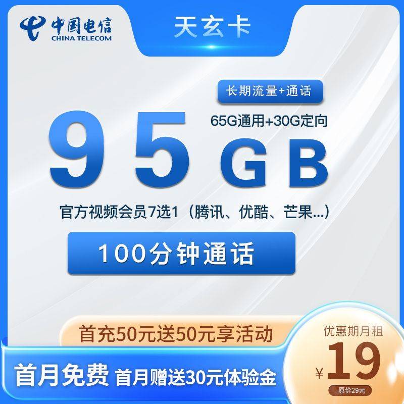 最新电信天玄卡 19元包95G+100分钟+视频会员