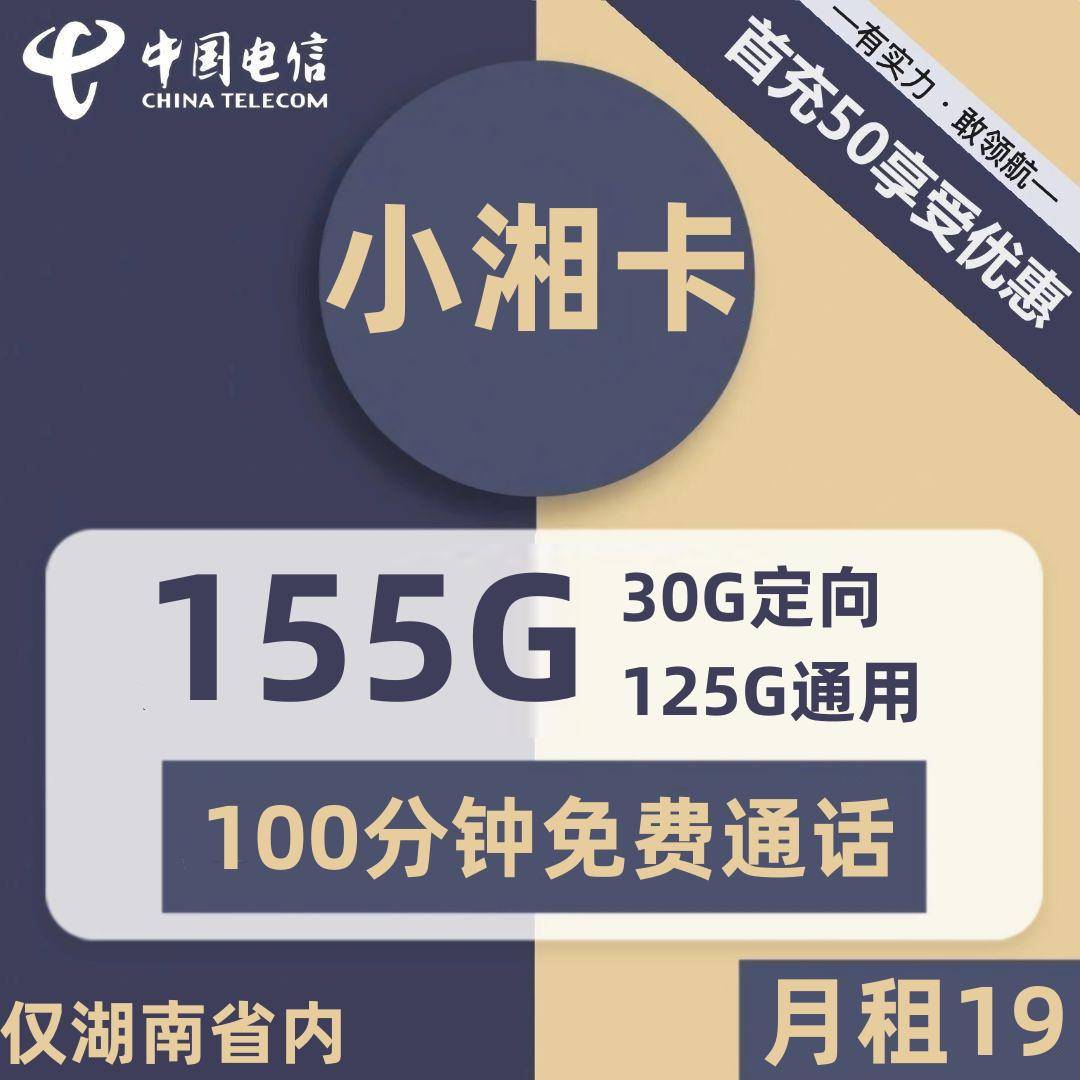 湖南电信小湘卡19元包125G通用+30G定向+100分钟通话