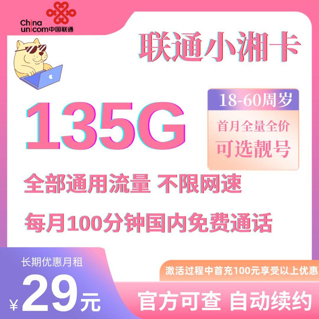 中国联通小湘卡29元135G流量+100分钟