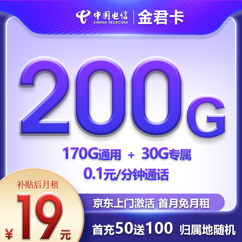 【免费包邮】电信金君卡29元210G全国高速流量+300分钟通话