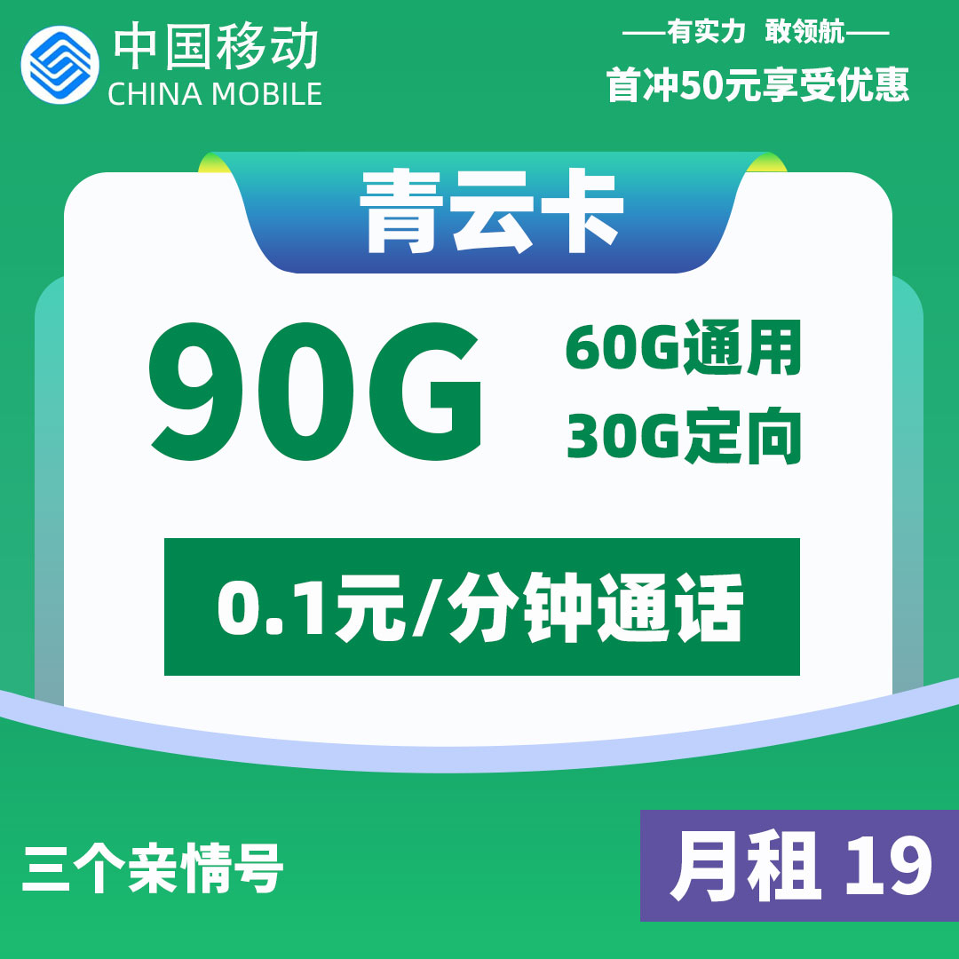 移动青云卡19元包90G<br/><br/>佣金<i>140</i>元