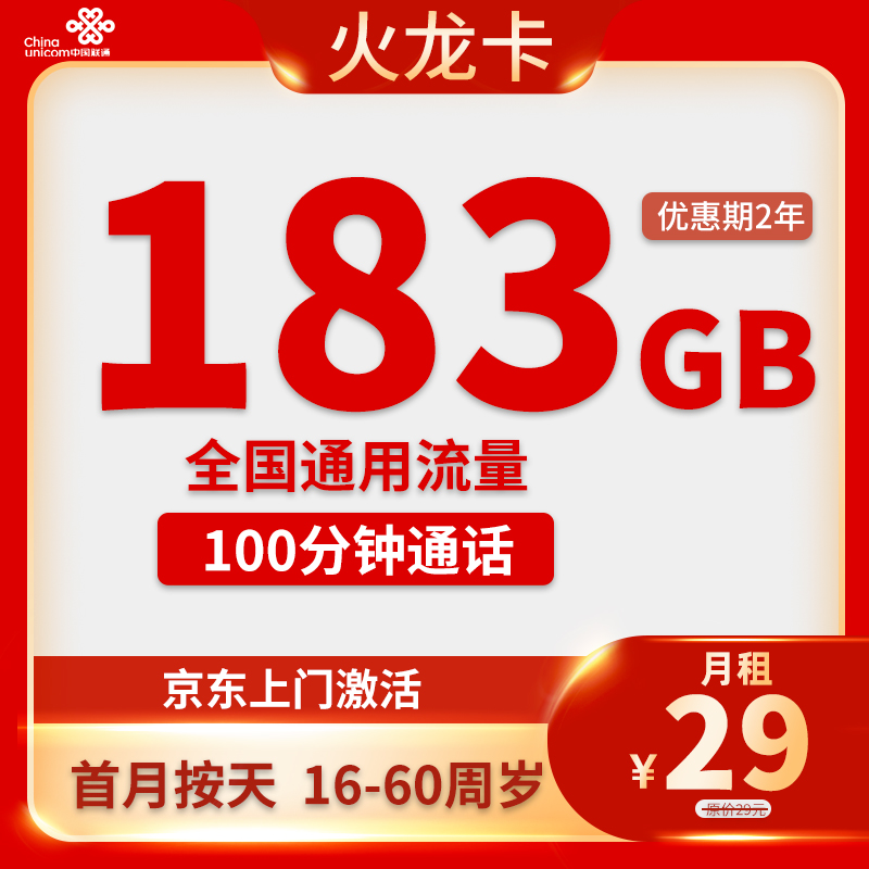 最新联通火龙卡 29元183G通用+100分钟通话【只发四川省内】