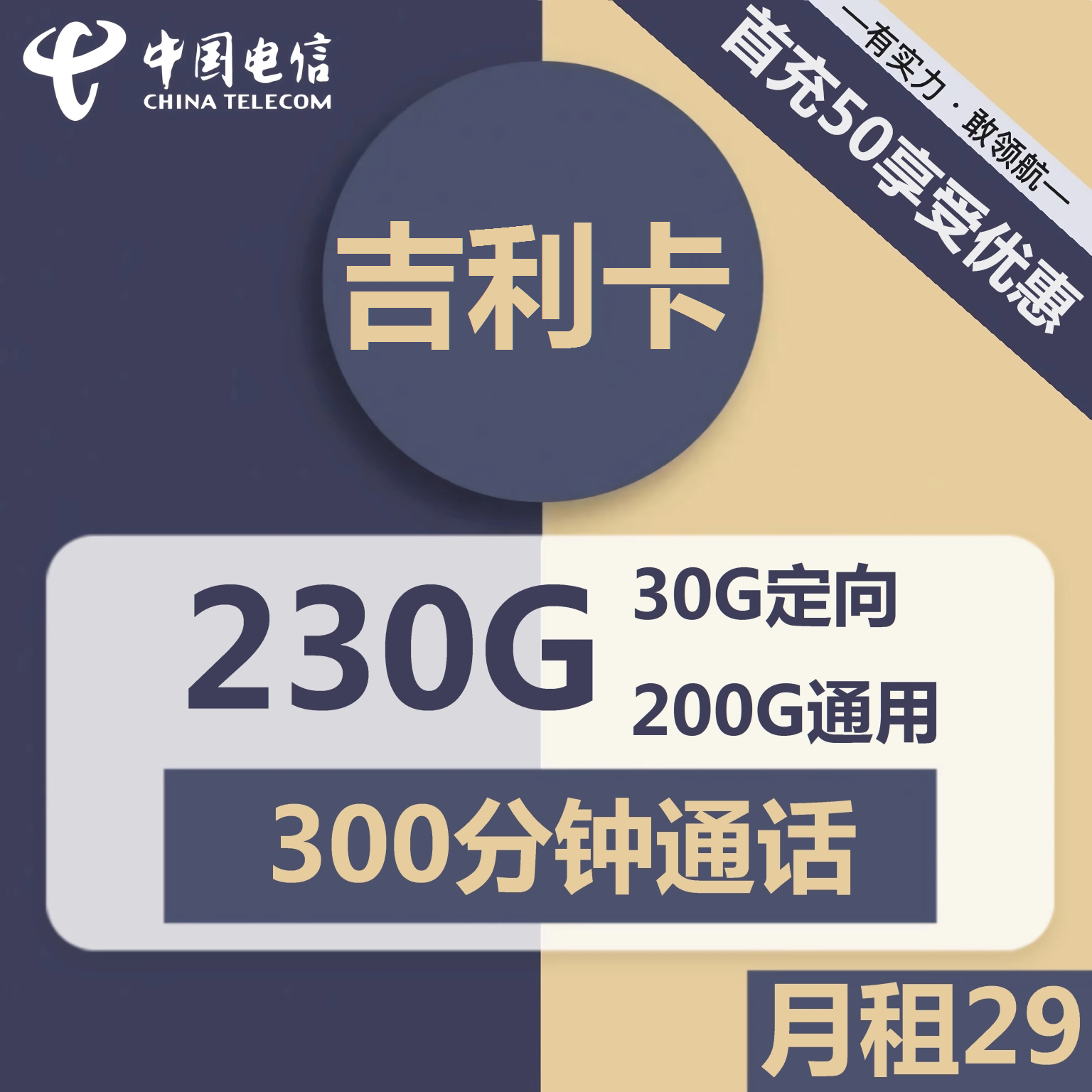【长期续期】电信吉利卡/大吉卡29元包200G通用+30G定向+300分钟通话