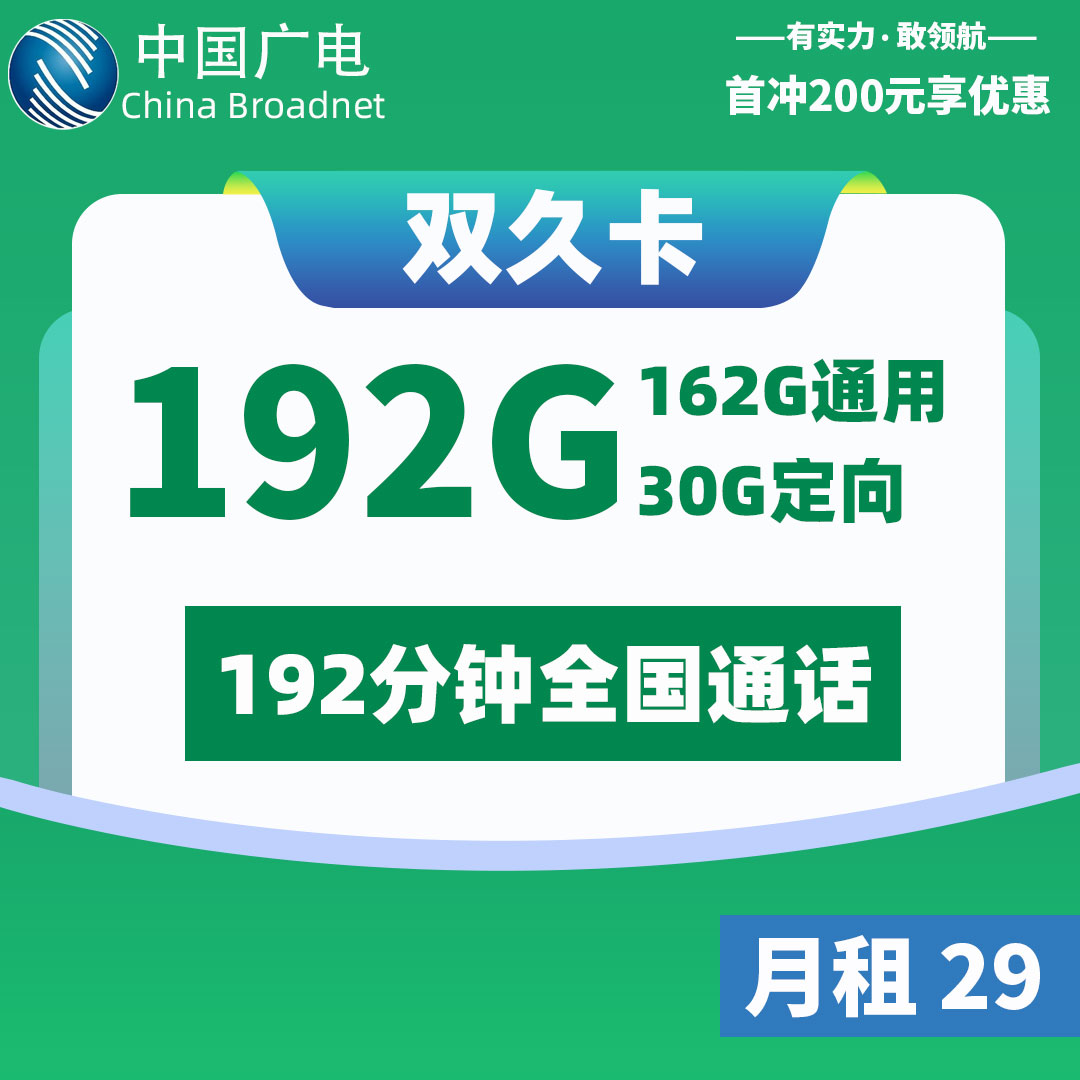 广电双久卡29元包192G<br/><br/>佣金<i>135</i>元