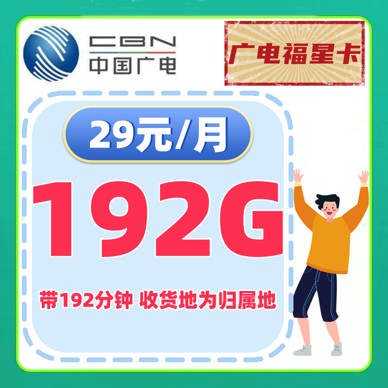 【免费领取·长期套餐】中国广电福星卡29元162通用30定向192分钟-云开号卡