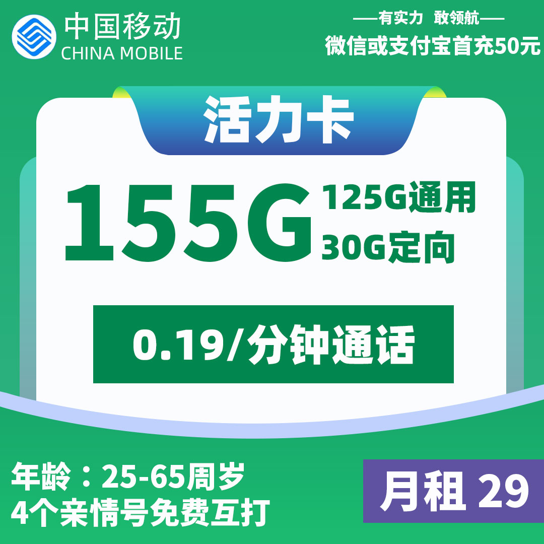 移动活力卡29元包155G<br/><br/>佣金145元