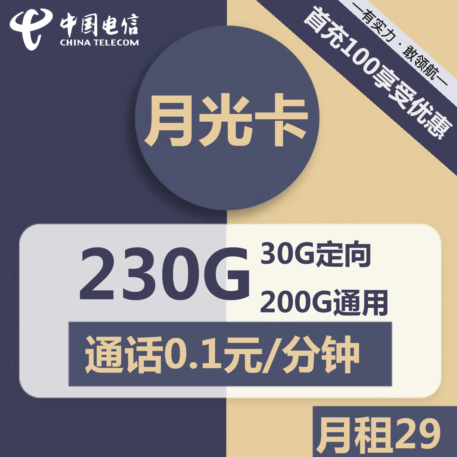 安徽电信月光卡29元包200G通用+30G定向+通话0.1元/分钟