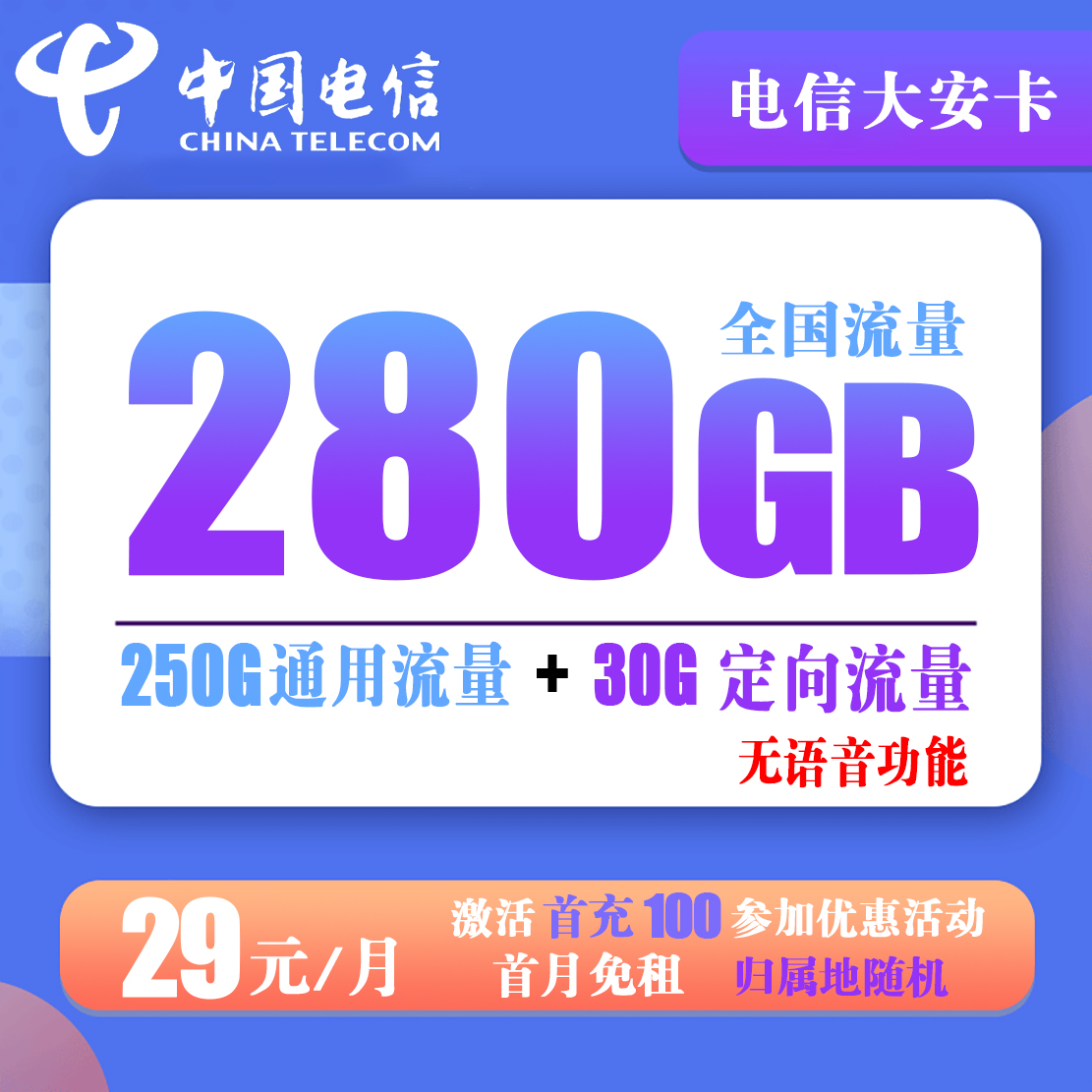 Z300/电信大安卡29元280G全国流量【无通话 纯流量卡-首月免租】