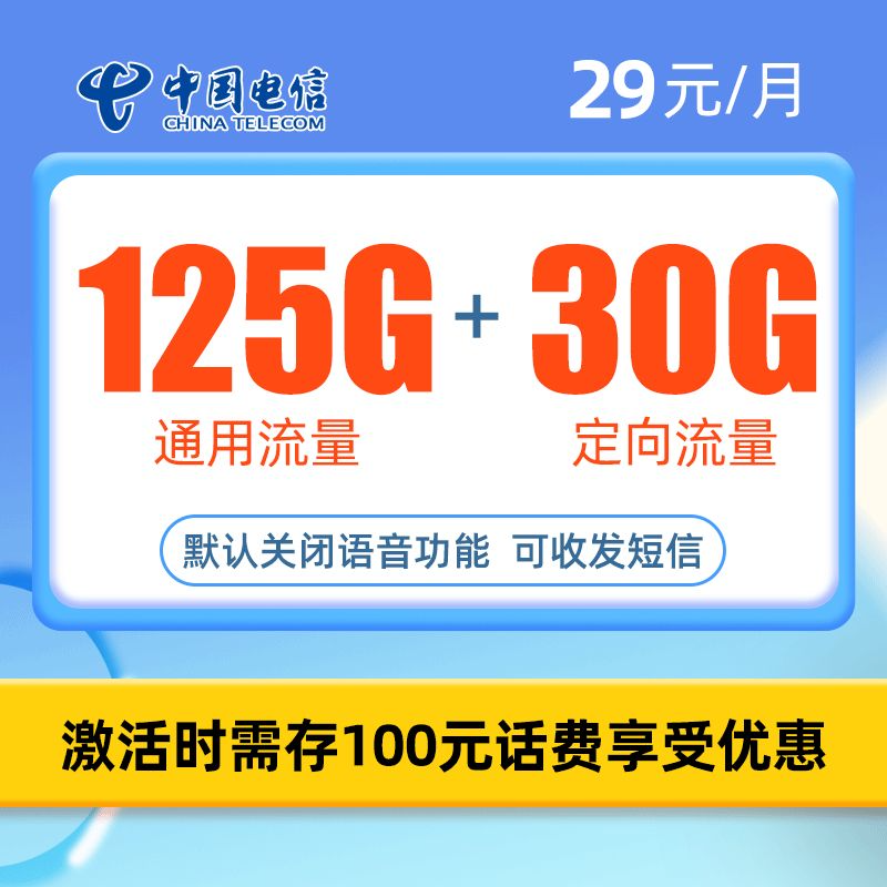 河南电信和暖卡29元155G全国流量，网速1000Mbps