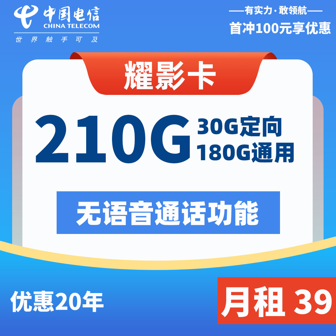 电信耀影卡39元包210G<br/><br/>佣金165元