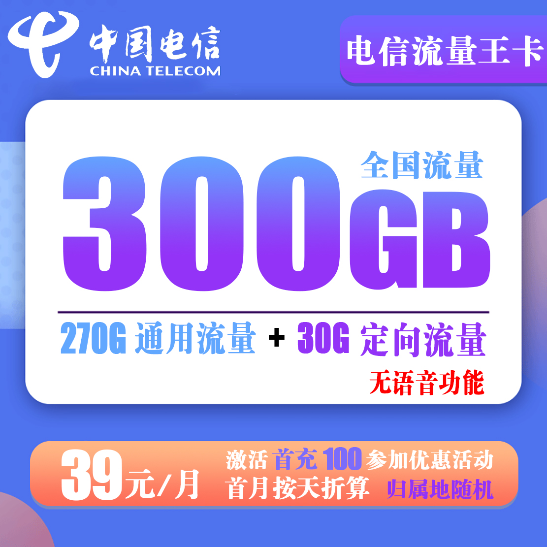 免费办理 电信流量王卡 39元300G全国流量【无语音功能】