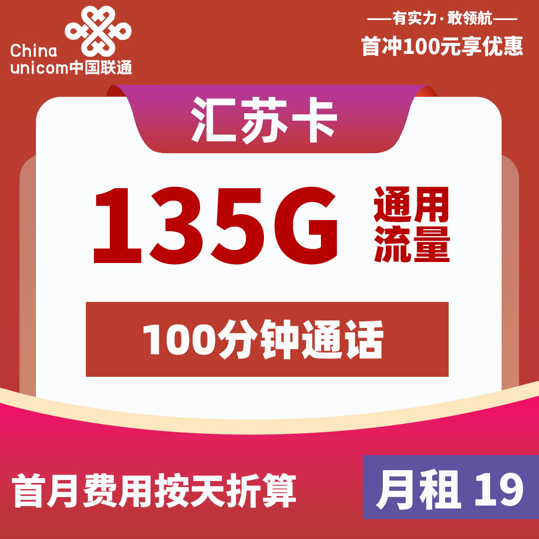 联通汇苏卡19元包135G<br/><br/>佣金<i>150</i>元