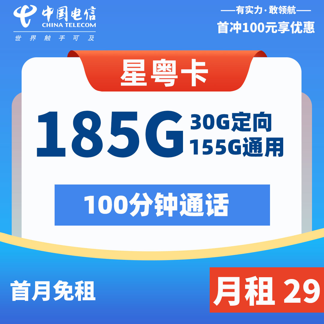 电信星粤卡29元包185G<br/><br/>佣金<i>120</i>元