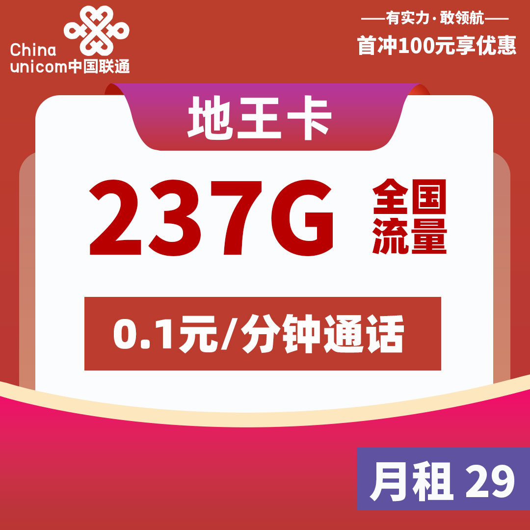 联通地王卡29元包237G<br/><br/>佣金120元