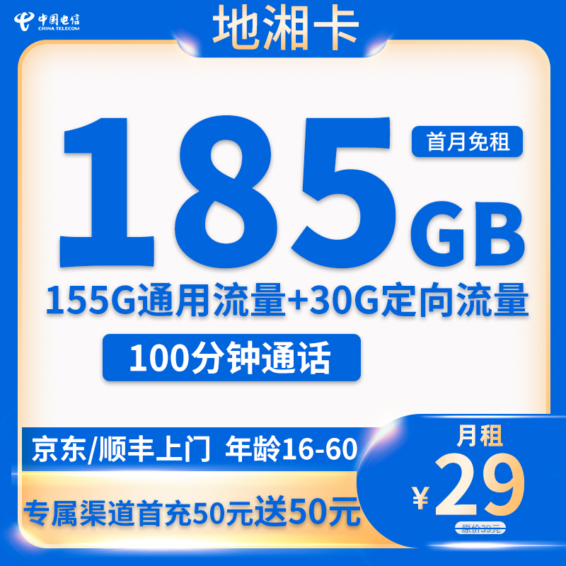 最新电信地湘卡 29元185G流量+100分钟通话