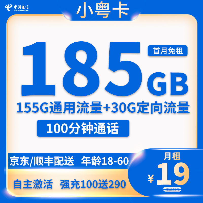 电信小粤卡19元185G全国流量+100分钟通话