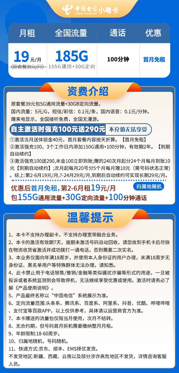 电信小粤卡19元185G全国流量+100分钟通话