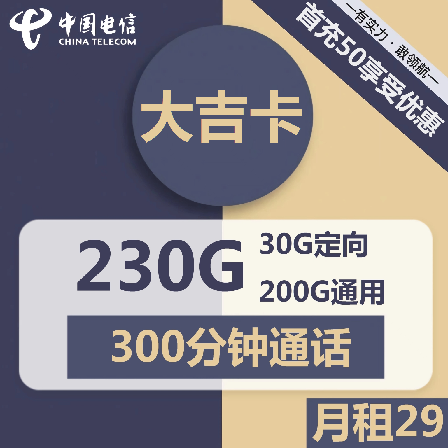 吉林电信大吉卡29元包200G通用+30G定向+300分钟通话