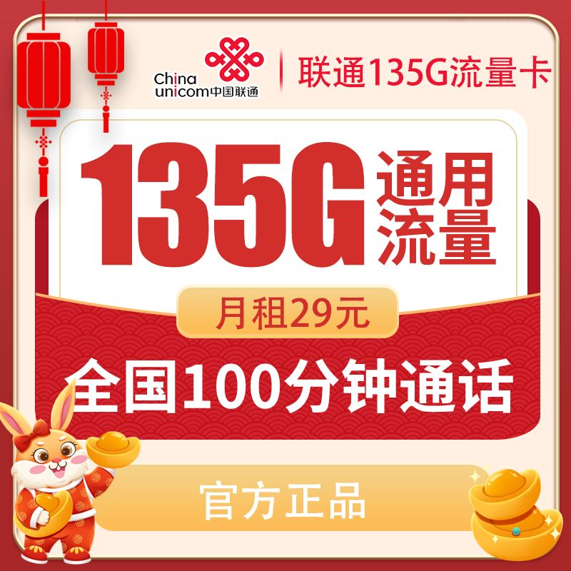 最新联通 29元135G通用+100分钟通话【只发云南省内】