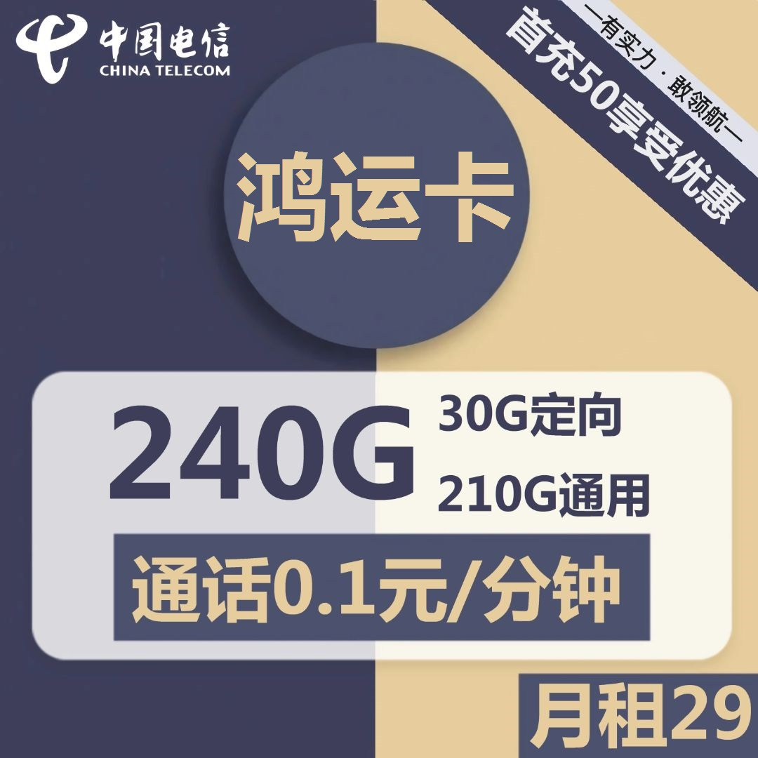 浙江电信鸿运卡29元包210G通用+30G定向+通话0.1元/分钟