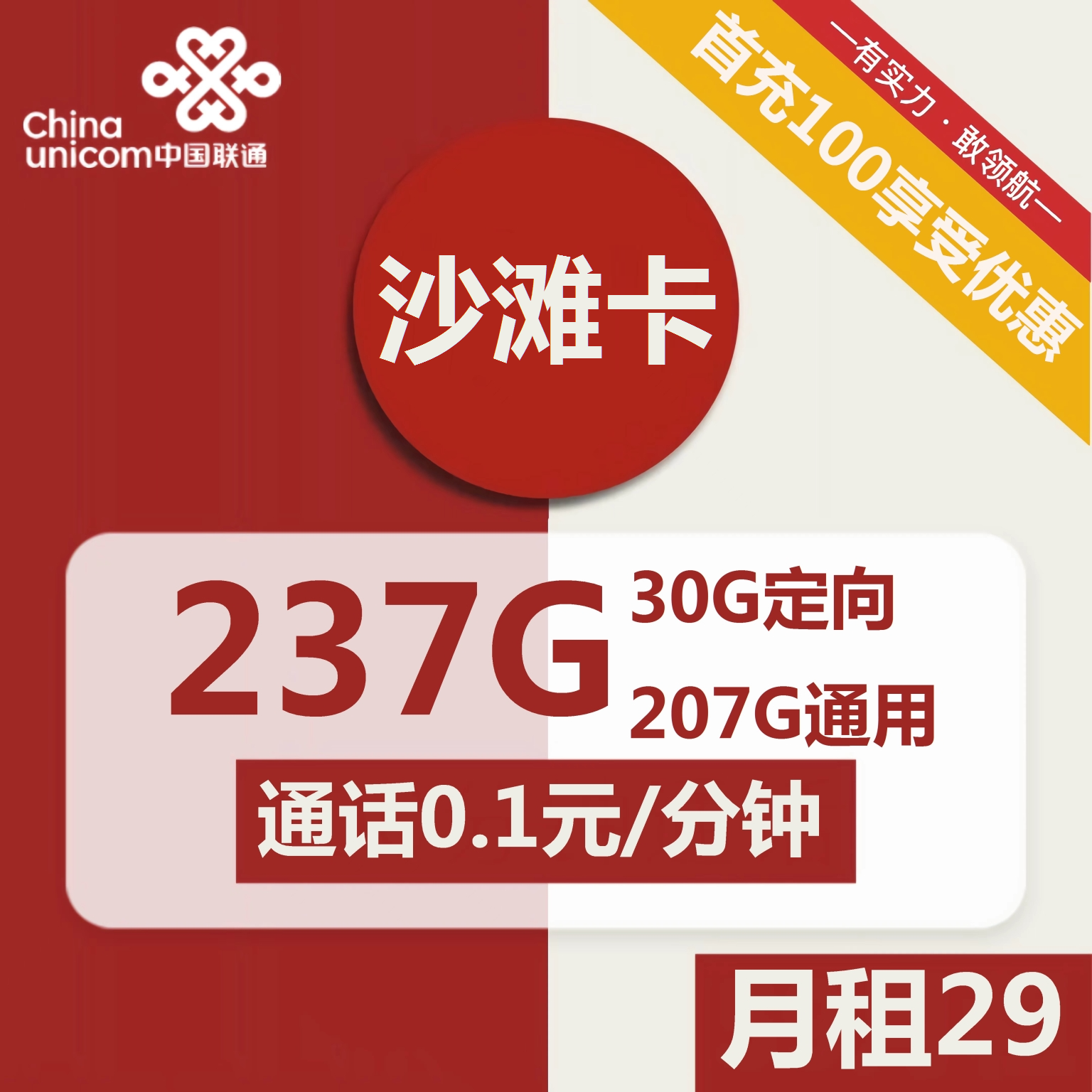 2105 | 联通沙滩卡29元包207G通用+30G定向+通话0.1元/分钟-小可网络科技-号卡极团-号卡联盟