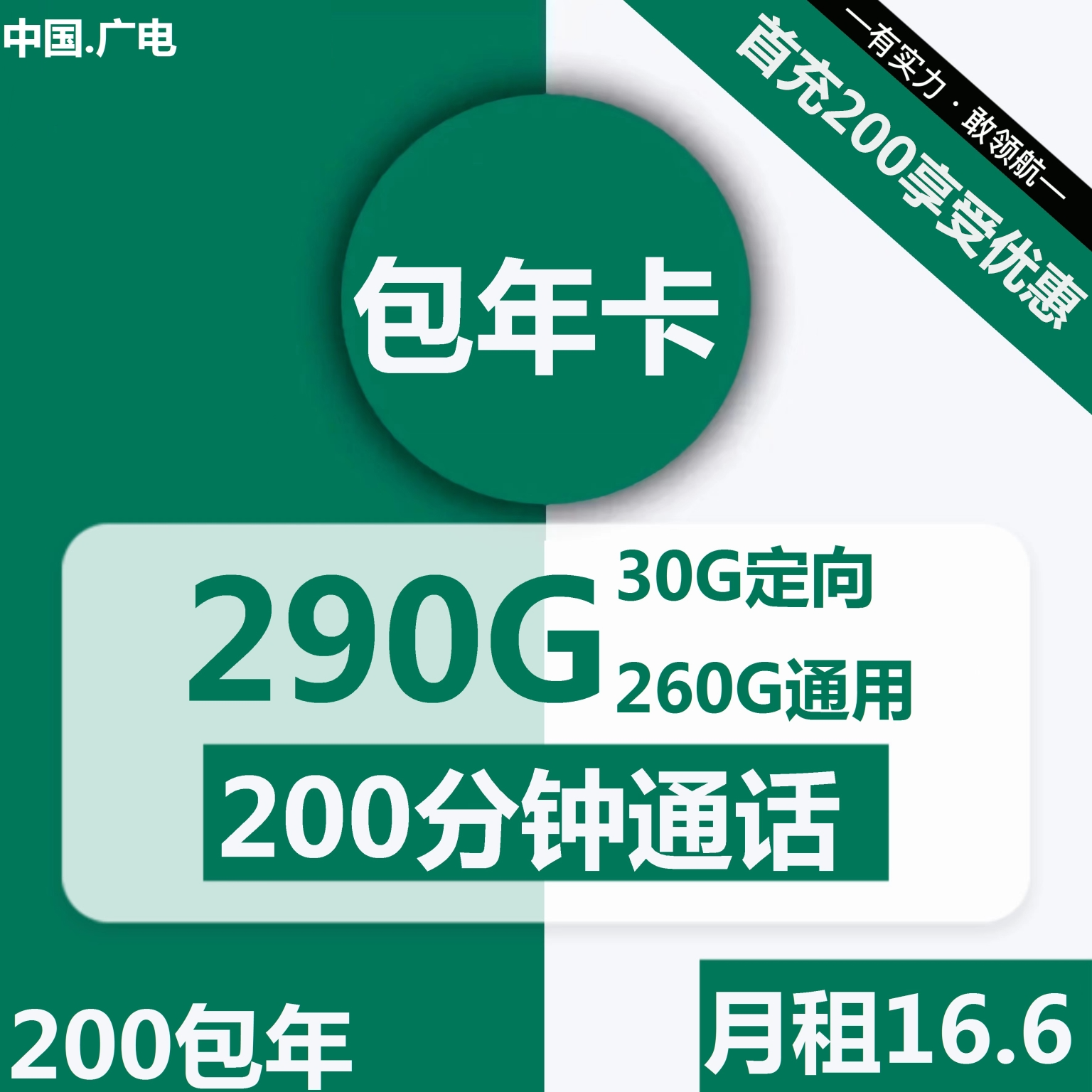 【包年卡】广电包年卡16.6元包260G通用+30G定向+200分钟通话