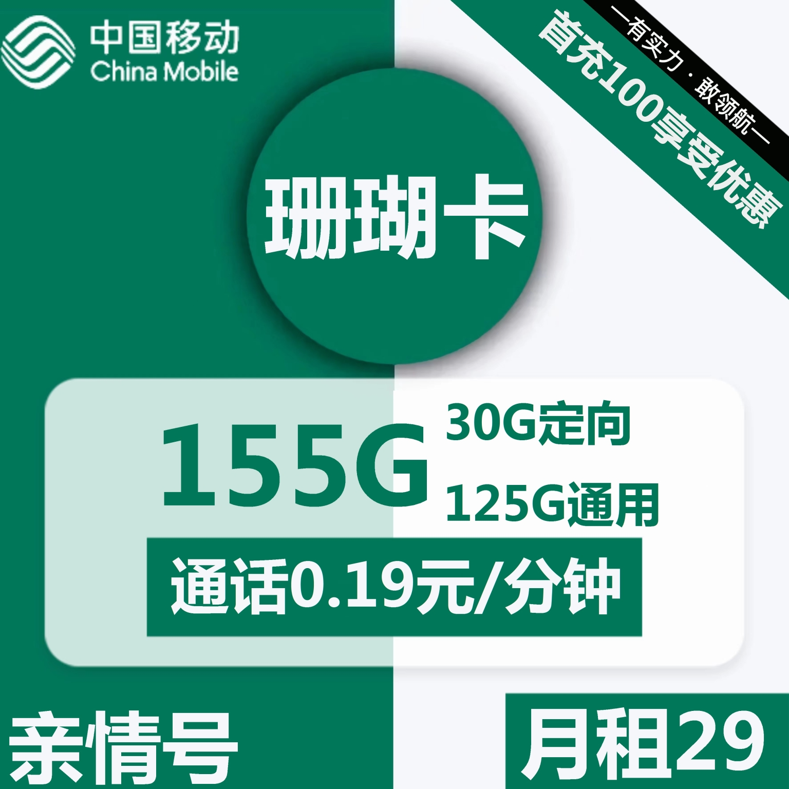 广东移动珊瑚卡29元包125G通用+30G定向+通话0.19元/分钟+亲情号