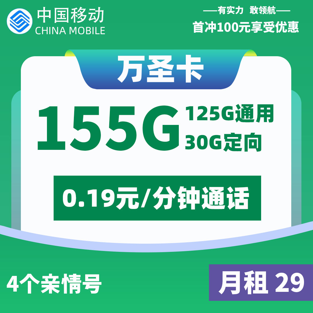 广东移动流量卡29元155G+0.19元/分钟（4个亲情号免费互打）