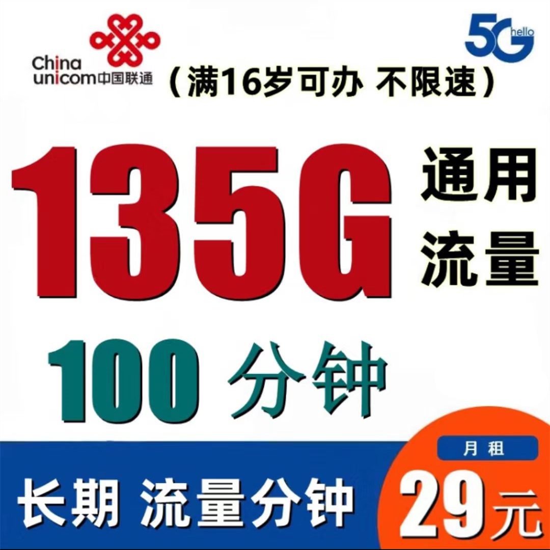 【免费领取·2年套餐】江苏联通地牛卡29元135G通用+100分钟通话-云开号卡