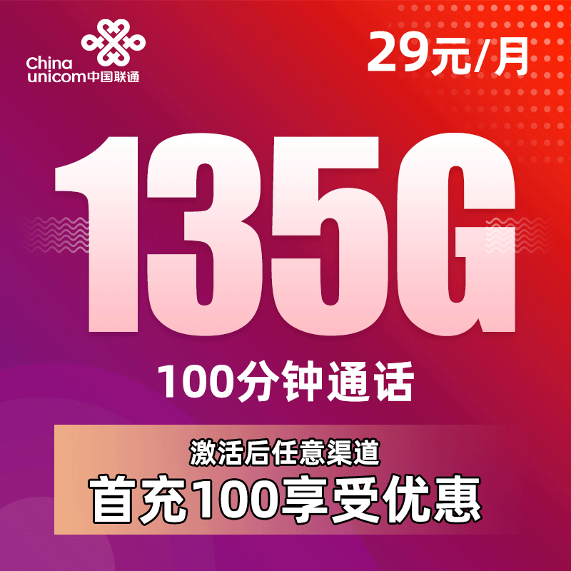 联通翠竹卡29元135G通用流量+100分钟通话