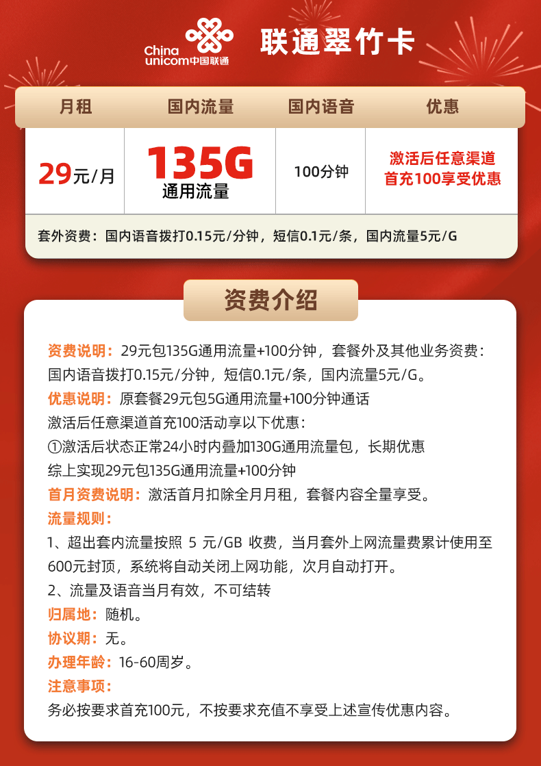 联通翠竹卡29元135G通用流量+100分钟通话