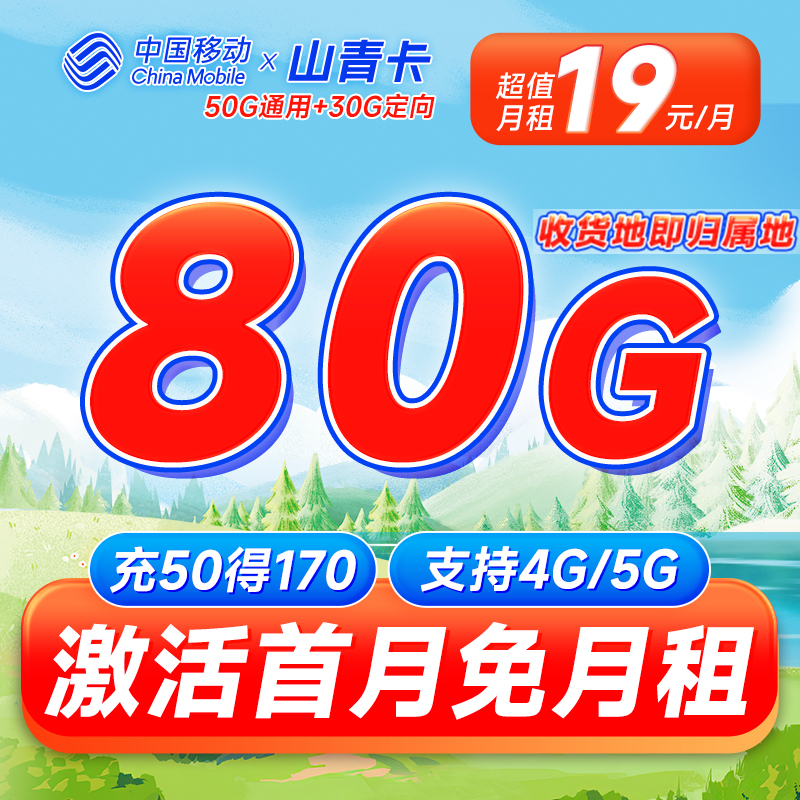【免费领取·1年套餐·收货地即归属地】移动山青卡19元80G流量-云开号卡