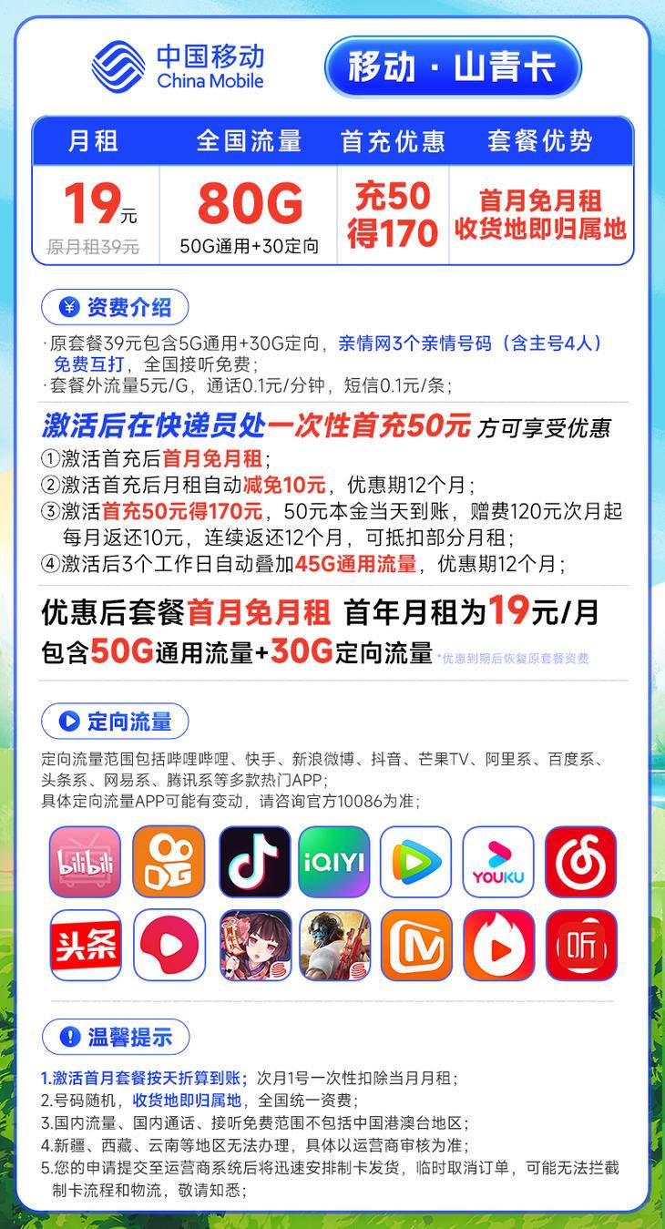 图片[1]-【免费领取·1年套餐·收货地即归属地】移动山青卡19元80G流量-云开号卡