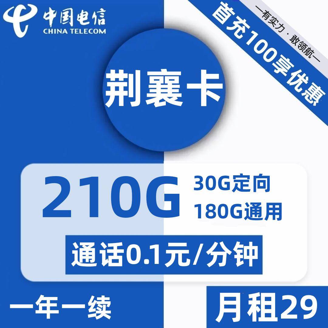 湖北电信荆襄卡29元包180G通用+30G定向+通话0.1元/分钟