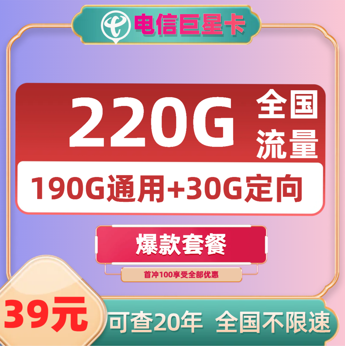 【免费领取·长期20年套餐】山东电信巨星卡39元190G通用+30G定向-云开号卡