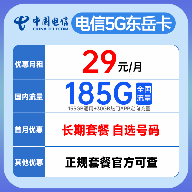 电信东岳卡29元185G全国流量+0.1元/分钟