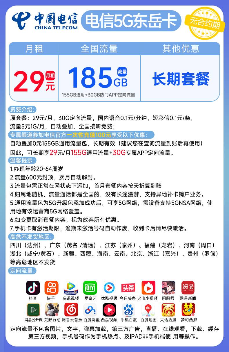 电信东岳卡29元185G全国流量+0.1元/分钟