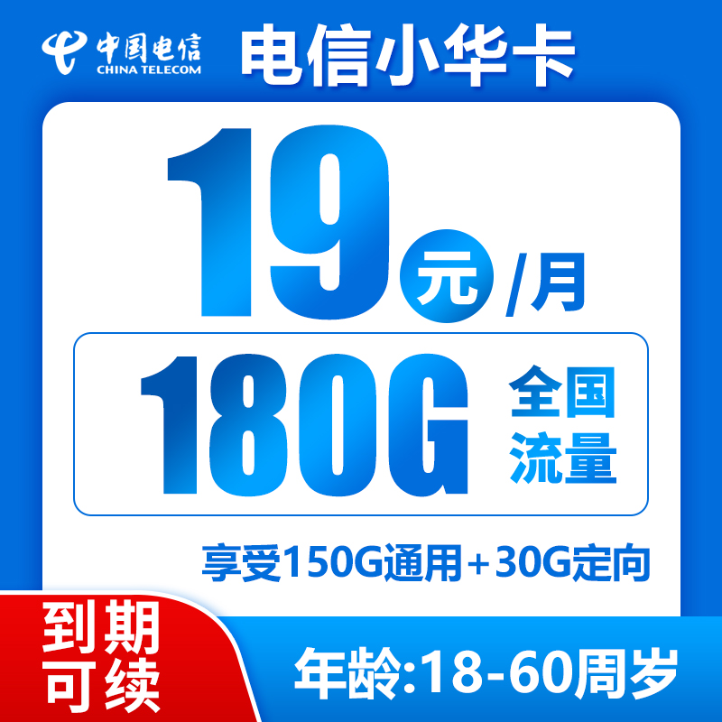 电信小华卡19元180G全国流量+0.1元/分钟