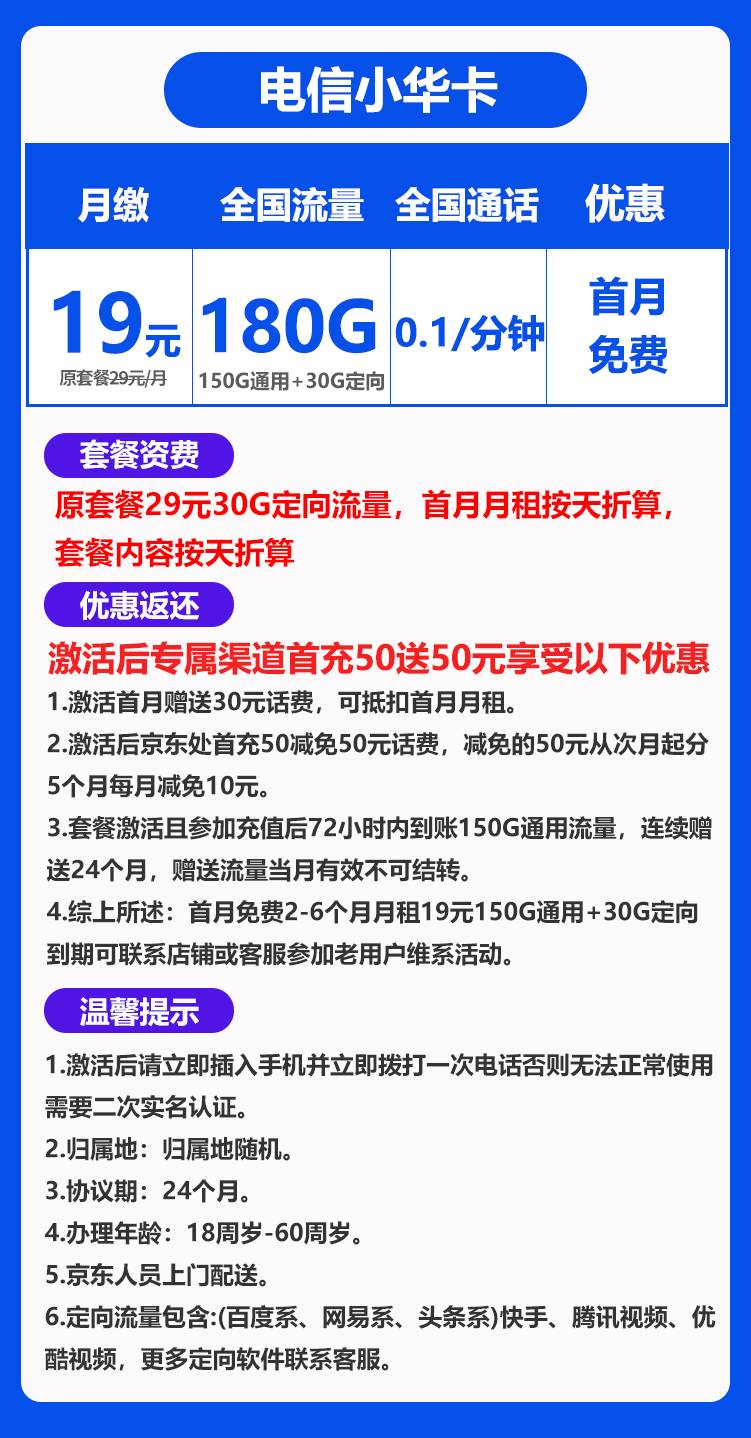 电信小华卡19元180G全国流量+0.1元/分钟