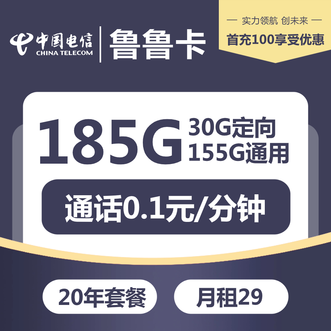 『电信鲁鲁卡』 29元/月：155G通用+30G定向，20年套餐，激活选号