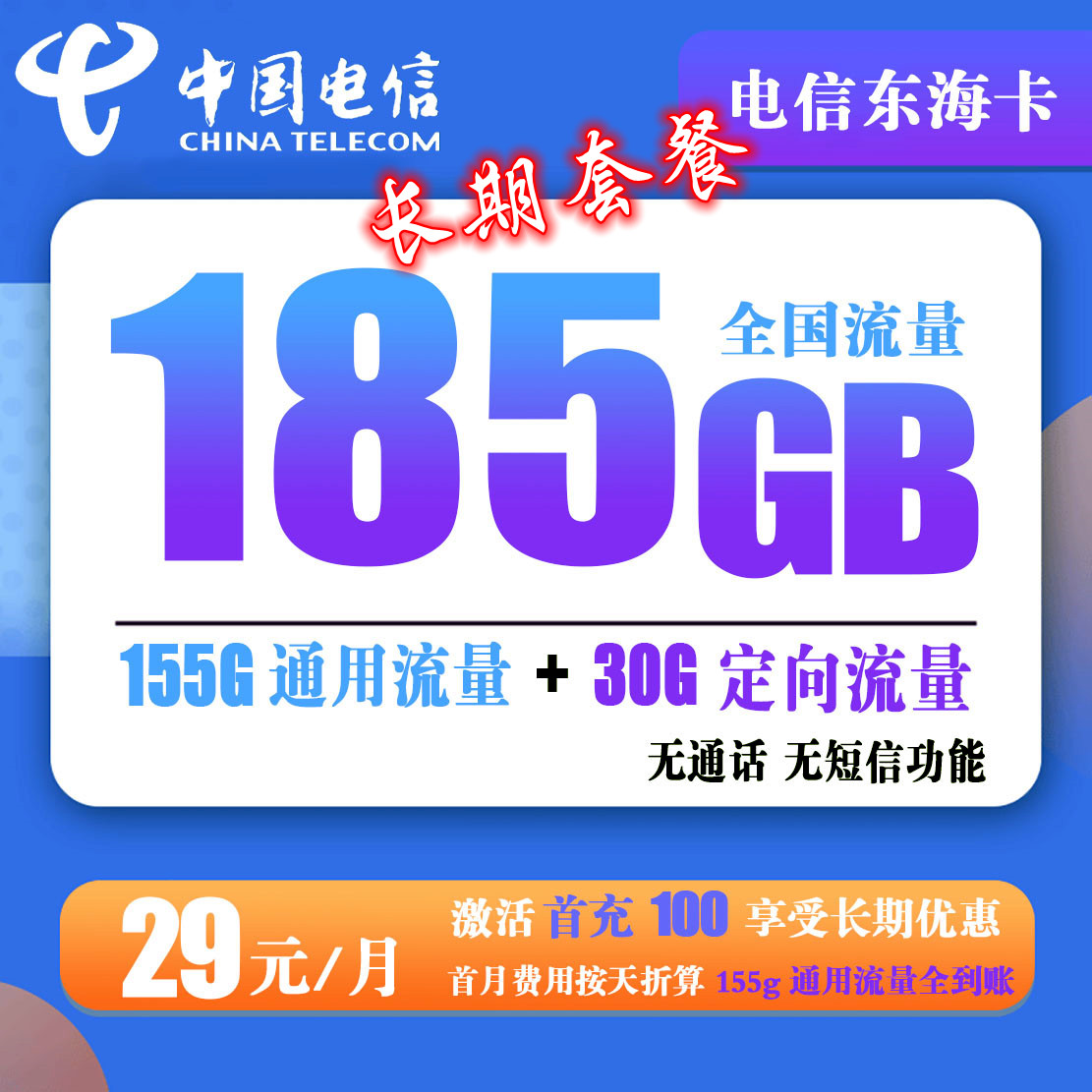 【爆款】X045/电信东海卡29元185g 无语音短信版(20年长期套餐)