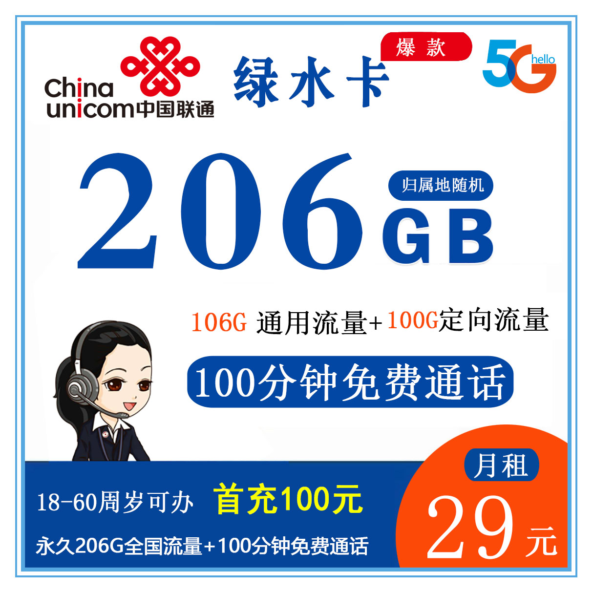 【爆款】H002/联通绿水卡29元206G流量+100分钟(可发广东河北)