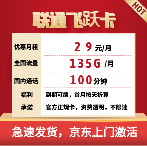 联通飞跃卡 29元包135G全国通用+100分钟通话【2年套餐】