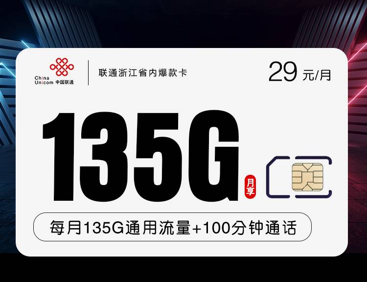 最新联通浙江卡 29元包135G通用+100分钟【只发浙江省内】