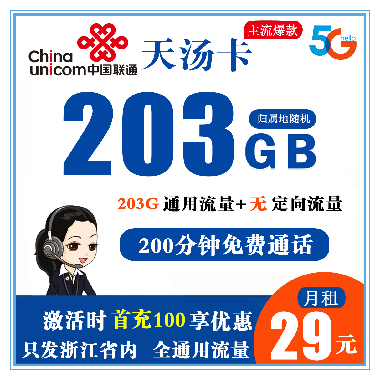 T288/联通天汤卡 29元203G全通用流量+200分钟免费通话【只发浙江省内】