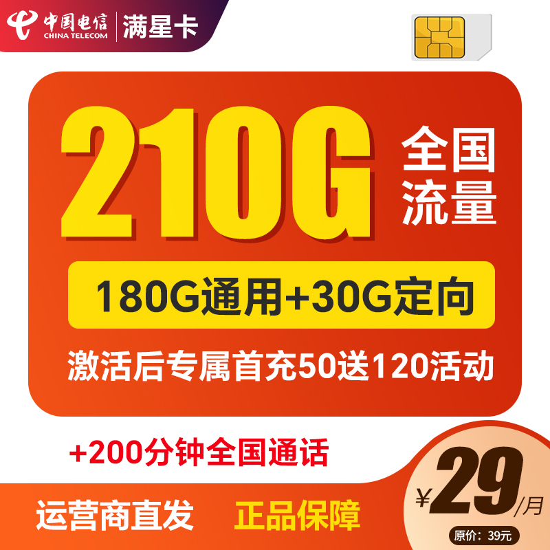 最新电信满星卡 29元包210G流量+200分钟