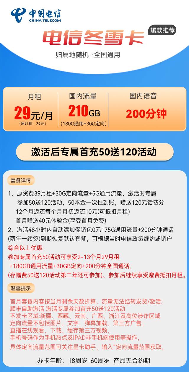 图片[1]-【免费领取·到期可续】黑龙江电信冬雪卡29元210G流量+200分钟-云开号卡
